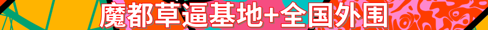 魔都草逼基地+全国外围_电话：13262815829