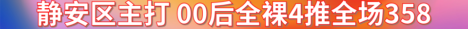 静安区 全裸4推_电话:18317053034