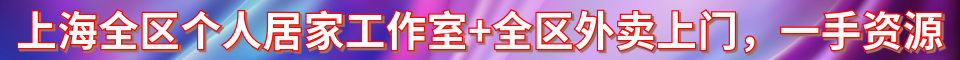 上海全区个人居家工作室+全区外卖上门_QQ号