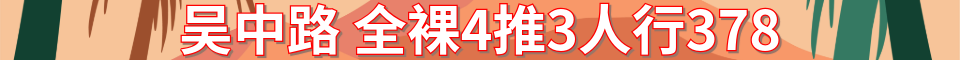 闵行吴中路全裸4T 唐轩阁spa_电话： 156019